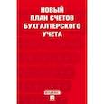 russische bücher:  - Новый план счетов бухгалтерского учета. С учетом приказа Минфина России от 31 октября 2000 г. № 94н