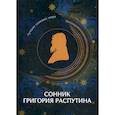 russische bücher:  - Сонник Григория Распутина