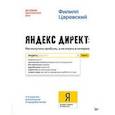 russische bücher: Царевский Ф Л - Яндекс Директ: Как получать прибыль, а не играть в лотерею