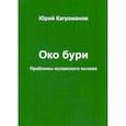 russische bücher: Каграманов Юрий - Око бури
