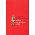 russische bücher: Ранк Отто - Миф о рождении героя
