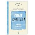 russische bücher: Норбеков М.С. - Опыт дурака 1 или Ключ к прозрению