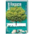 russische bücher: Некрасов А.А. - Живые мысли