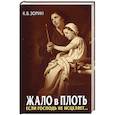 Жало в плоть. Если Господь не исцеляет…