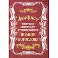 russische bücher:  - Акафист святому апостолу и евангелисту Иоанну Богослову