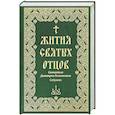 russische bücher:  - Жития святых отцов святителя Димитрия Ростовского