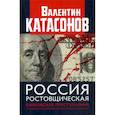 russische bücher: Катасонов Валентин Юрьевич - Россия ростовщическая. Банковские преступления от Российской Империи до Российской Федерации