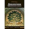 russische bücher: Нофал Фарис Османович - Диалектика авраамического символа