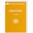 russische bücher:  - Евангелие. С зачалами. В синодальном переводе