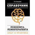 russische bücher: Янышева Вера Александровна - Справочник психолога-психотерапевта. Опыт и практика
