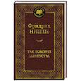 Так говорил Заратустра