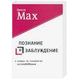 Познание и заблуждение. Очерки по психологии исследования