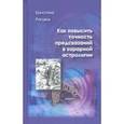 russische bücher: Раговик Кристина - Как повысить точность предсказаний в хорарной астрологии