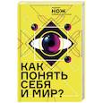 russische bücher: Коэн Таня, Чапаев Артем - Как понять себя и мир? Журнал «Нож»: избранные статьи