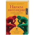 russische bücher: Деннет Д. - Насосы интуиции и другие инструменты мышления