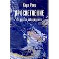russische bücher: Ренц Карл - Просветление и другие заблуждения 2-е изд.