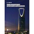russische bücher: Гидирим Владимир Алексеевич - Основы международного корпоративного налогообложения