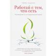 russische bücher: Чодрон Пема - Работай с тем, что есть. Руководство по сострадательной жизни