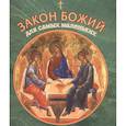 russische bücher:  - Закон Божий для самых маленьких