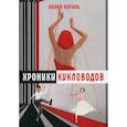 russische bücher: Король Лилия - Хроники кукловодов