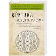 russische bücher: Иммануил Кант - Критика чистого разума