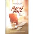 russische bücher: Хэл Элрод, Дэвид Осборн, Хонори Кордер - Магия утра для финансовой свободы. Как заложить основы счастливой и богатой жизни