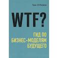 russische bücher: Тим О'Рейли - WTF?: Гид по бизнес-моделям будущего