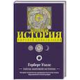 russische bücher: Уэллс Г. - История мировой цивилизации