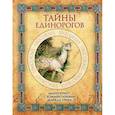 russische bücher: Грин М. - Тайны единорогов. Манускрипт с комментариями Майкла Грина