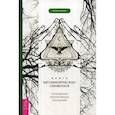 russische bücher: Барнем Мелани - Книга метафизических символов: толкование интуитивных посланий