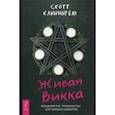 russische bücher: Скотт Каннингем - Живая Викка