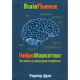 russische bücher: Дули Роджер - Нейромаркетинг. Как влиять на подсознание потребителя
