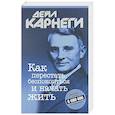 russische bücher: Карнеги Дейл - Как перестать беспокоиться и начать жить