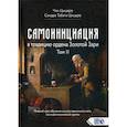 russische bücher: Цицеро Чик, Цицеро Сандра Табата - Самоинициация в традицию ордена Золотой Зари