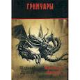 russische bücher:  - Черный Дракон. Красный дракон: гримуары
