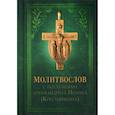 russische bücher:  - Молитвослов с поучениями Архимандрита Иоанна (Крестьянкина)