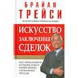 russische bücher: Трейси Брайан - Искусство заключения сделок