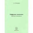russische bücher: Мельников Аркадий Алексеевич - Цифровая экономика. Проблемы и возможности