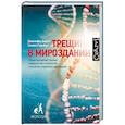russische bücher: Стернберг Сэмюэл - Трещина в мироздании. Редактирование генома: невероятная технология, способная управлять эволюцией