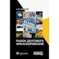 russische bücher: Бычков Александр Игоревич - Рынок долгового финансирования