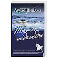 russische bücher: Лууле Виилма - Тепло надежды