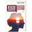 russische bücher: Кочкин Павел, Кузечкин Андрей - Женское предназначение: как перестать контролировать и начать вдохновлять