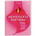 russische bücher: Ив Энслер - Монологи вагины