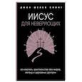 russische bücher: Джон Шелби Спонг - Иисус для неверующих. Основатель христианства без мифов, легенд и церковных доктрин