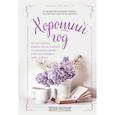 russische bücher: Хелен Расселл - Хороший год, или Как я научилась принимать неудачи, отказалась от романтических комедий и перестала откладывать жизнь "на потом"