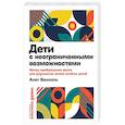 Дети с неограниченными возможностями.Метод пробужд.мозга для улучш.жизни особых детей
