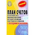 russische bücher:  - План счетов бухгалтерского учета с последними изменениями