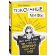 russische bücher: Венус Николино - Токсичные мифы. Хватит верить во всякую чушь — узнай, что действительно делает жизнь лучше