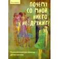 russische bücher: Авраам Яэль - Почему со мной никто не дружит. Психологическая помощь детям-изгоям