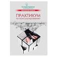 russische bücher: Тарарина Елена - Практикум по консультированию. Арт-решения